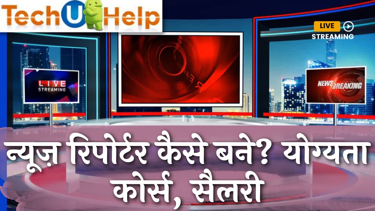 न्यूज़ रिपोर्टर कैसे बने? योग्यता, कोर्स, सैलरी | News Reporter Kaise Bane?