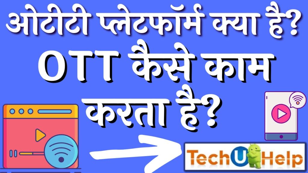 ओटीटी प्लेटफॉर्म क्या है? OTT कैसे काम करता है?