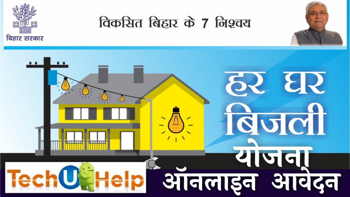 बिहार हर घर बिजली योजना मेंआवेदन करने की प्रक्रिया [Process to apply in Bihar Har Ghar Bijli Yojana]