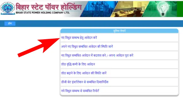 Process to apply in Bihar Har Ghar Bijli Yojana 1
