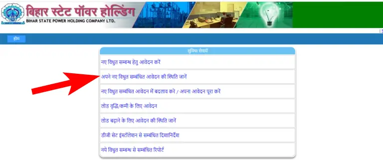 बिहार हर घर बिजली योजना मेंआवेदन करने की प्रक्रिया [Process to apply in Bihar Har Ghar Bijli Yojana]