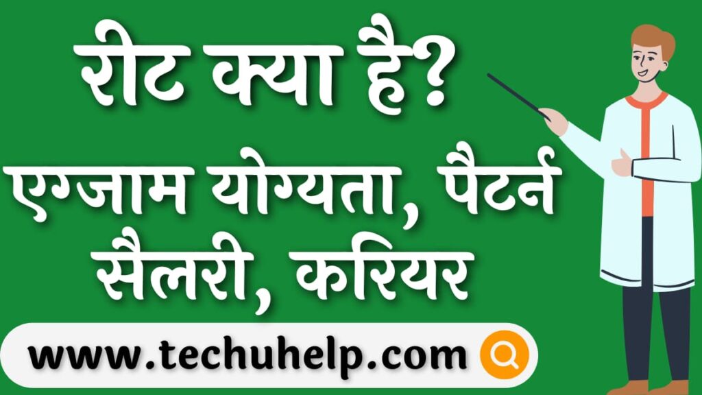 रीट क्या है? रीट एग्जाम योग्यता, एग्जाम पैटर्न, कोर्स, जॉब, सैलरी, करियर की पूरी जानकारी