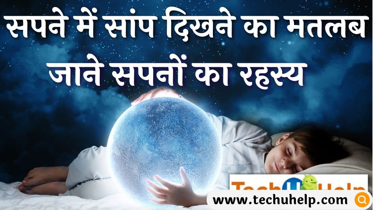 सपने में सांप दिखने का मतलब | Sapne Me Saap Dekhne Ka Kya Matlab Hota Hai