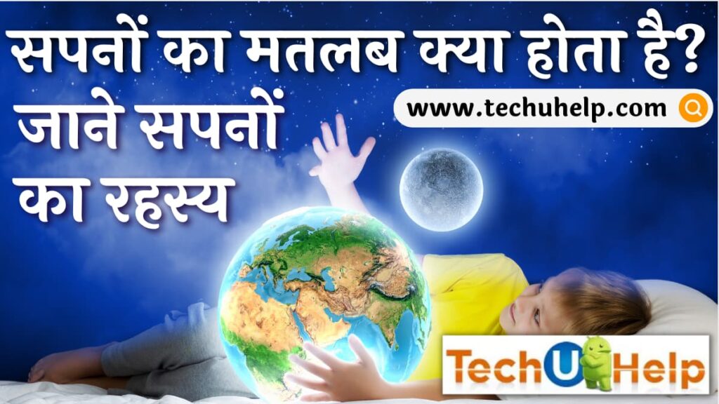 सपनों का मतलब क्या होता है? जाने सपनों का रहस्य इन हिंदी? Sapno Ka Matlab Fal In Hindi