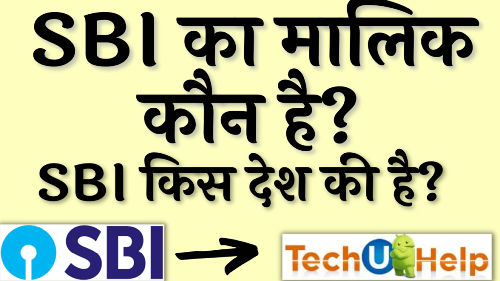 स्टेट बैंक ऑफ इंडिया किस देश की है? SBI का मालिक कौन है?