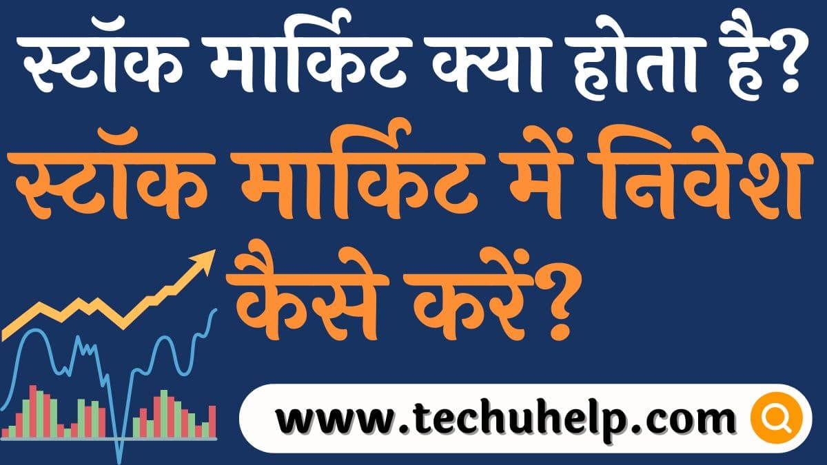 स्टॉक मार्किट क्या होता है? स्टॉक मार्किट में निवेश कैसे करें?