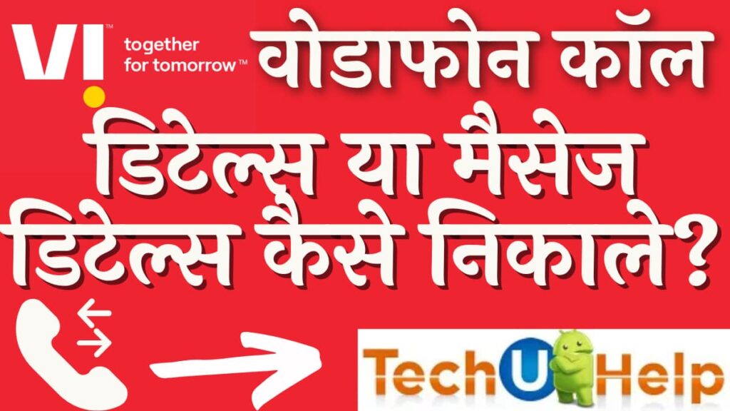 वोडाफोन कॉल डिटेल्स या मैसेज डिटेल्स कैसे निकाले? VI Call Details Kaise Nikale सबसे आसान तरीका 2024