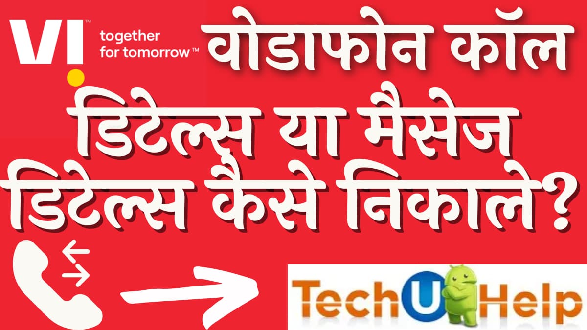 वोडाफोन कॉल डिटेल्स या मैसेज डिटेल्स कैसे निकाले? VI Call Details Kaise Nikale सबसे आसान तरीका 2022