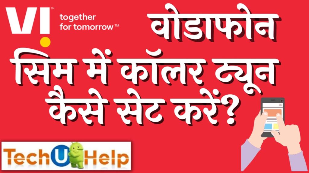 आईडिया सिम में कॉलर ट्यून कैसे सेट करें? VI Me Caller Tune Kaise Lagaye?