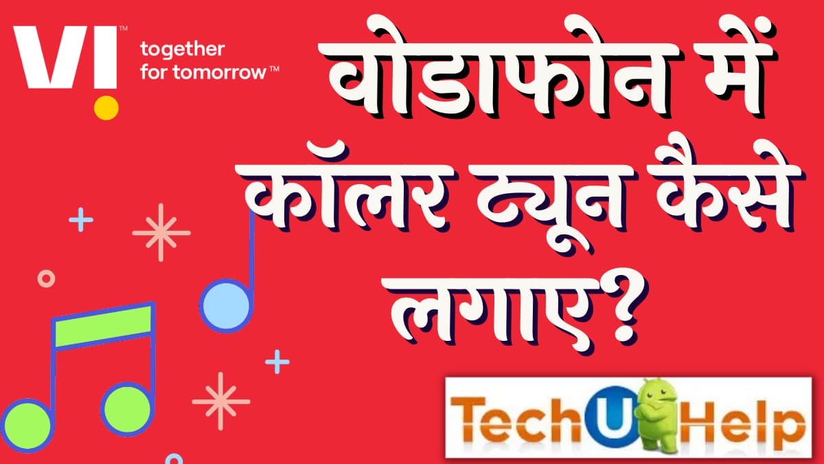 वोडाफोन में कॉलर ट्यून कैसे लगाए? VI Me Caller Tune Kaise Lagaye?