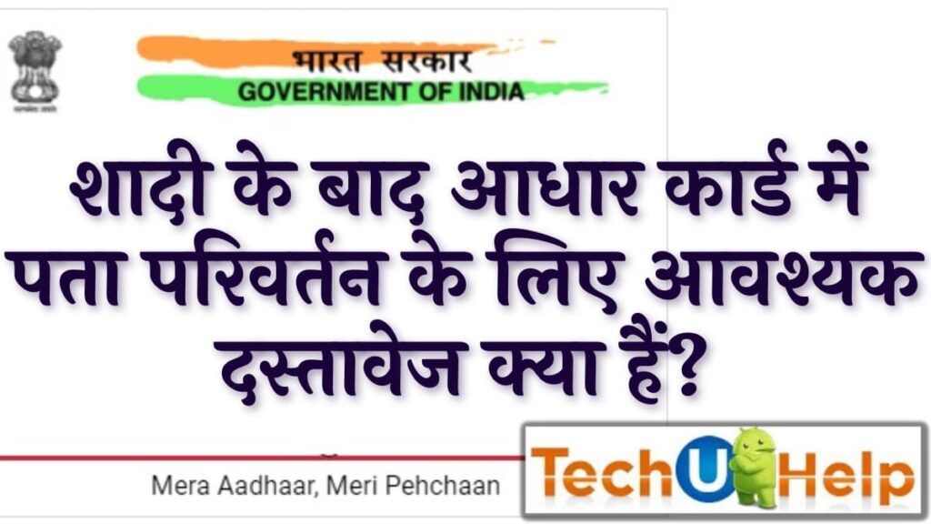 शादी के बाद आधार कार्ड में पते में परिवर्तन के लिए आवश्यक दस्तावेज क्या हैं?