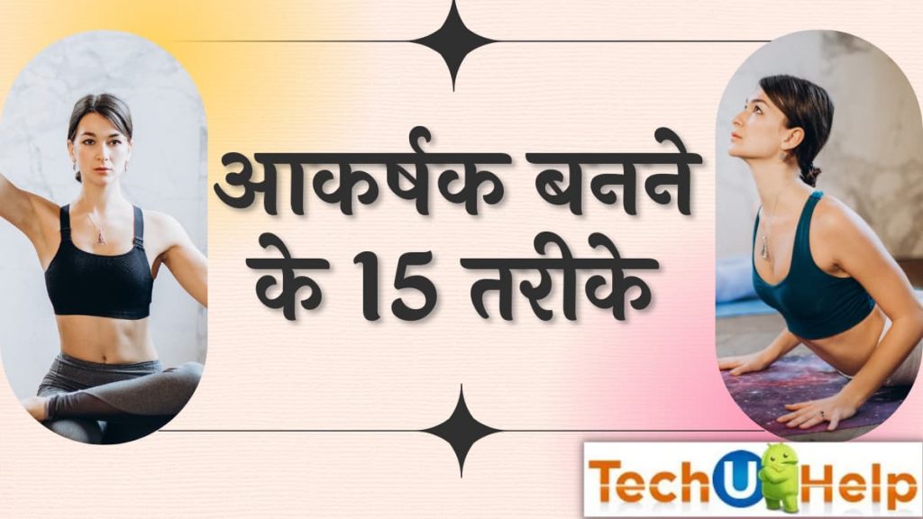 आकर्षक कैसे बनें? अट्रैक्टिव बनने के लिए क्या करें? आकर्षक बनने के 15 तरीके