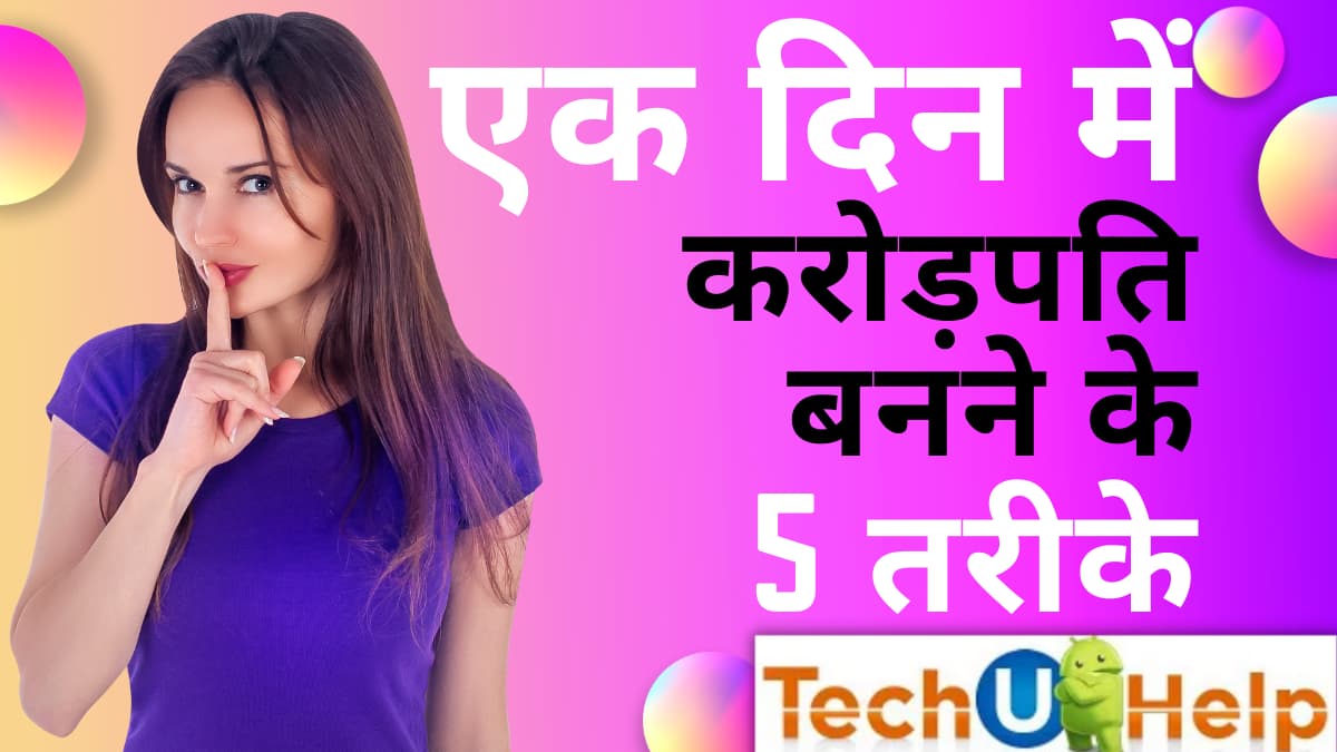 एक दिन में करोड़पति बनने के 5 तरीके | करोड़पति बनने के उपाय