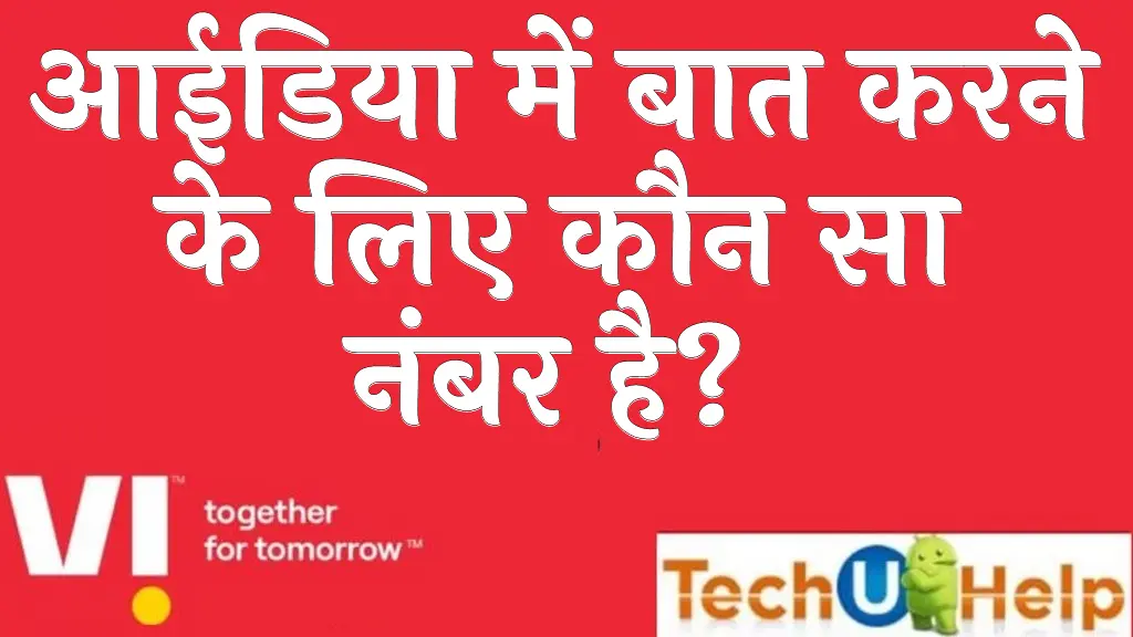 आईडिया कस्टमर नंबर आईडिया में बात करने के लिए कौन सा नंबर है Idea ka customer care number