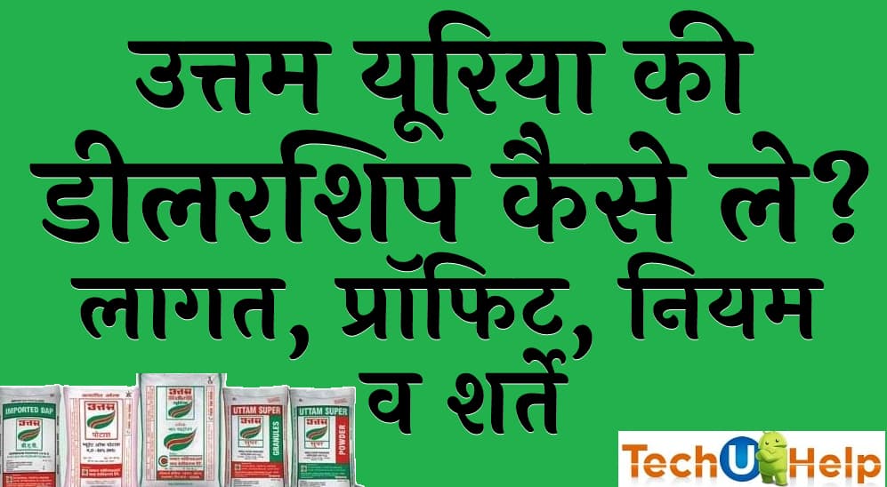 उत्तम यूरिया की डीलरशिप कैसे ले लागत प्रॉफिट नियम व शर्ते Uttam Urea dealership kaise le