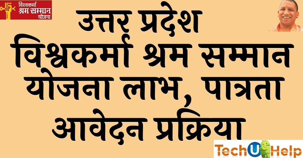 उत्तर प्रदेश विश्वकर्मा श्रम सम्मान योजना लाभ पात्रता आवेदन प्रक्रिया