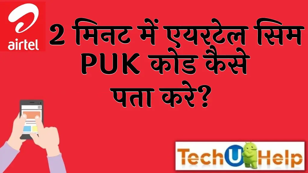 एयरटेल PUK कोड कैसे पता करे Airtel PUK code kaise pata kare