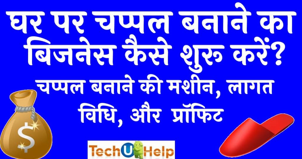 घर पर चप्पल बनाने का बिजनेस कैसे शुरू करें चप्पल बनाने की मशीन, लागत, विधि, और प्रॉफिट (Slipper Making Business In Hindi)