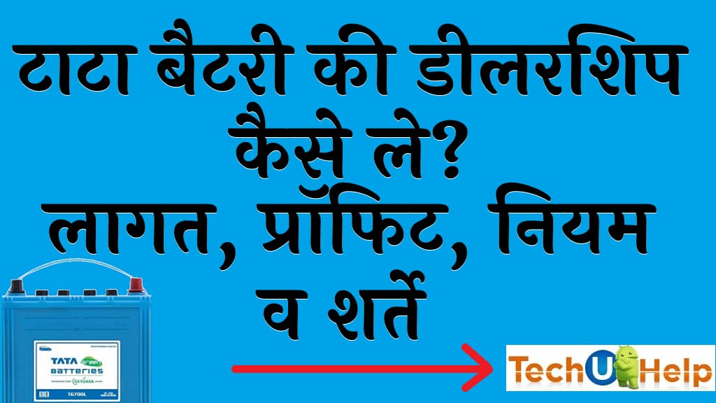 टाटा बैटरी की डीलरशिप कैसे ले लागत प्रॉफिट नियम व शर्ते