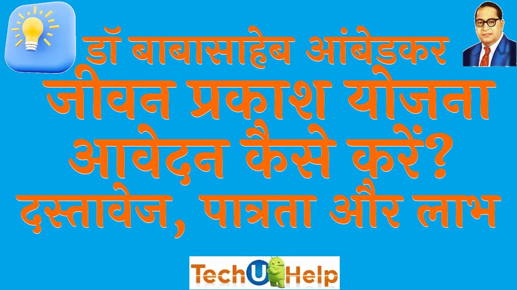 डॉ बाबासाहेब आंबेडकर जीवन प्रकाश योजना 2022 दस्तावेज पात्रता और लाभ