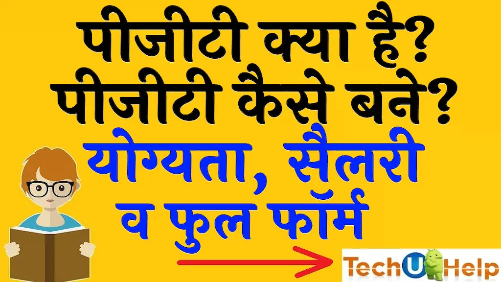 पीजीटी क्या है पीजीटी कैसे बने योग्यता सैलरी व फुल फॉर्म