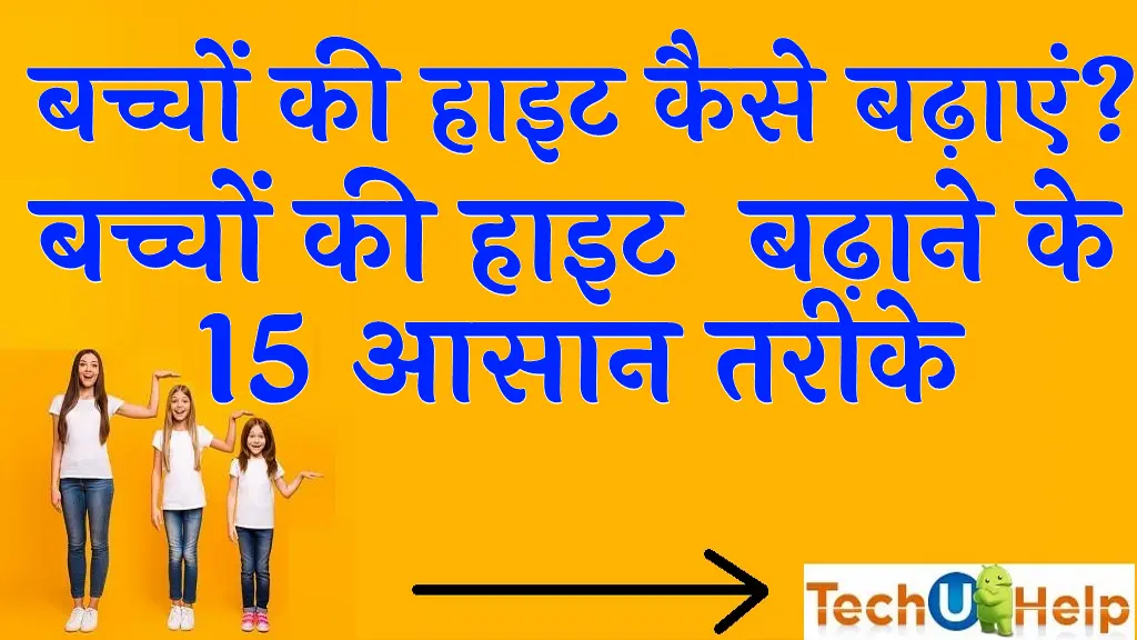 बच्चों की हाइट कैसे बढ़ाएं बच्चों की हाइट बढ़ाने के 15 आसान तरीके