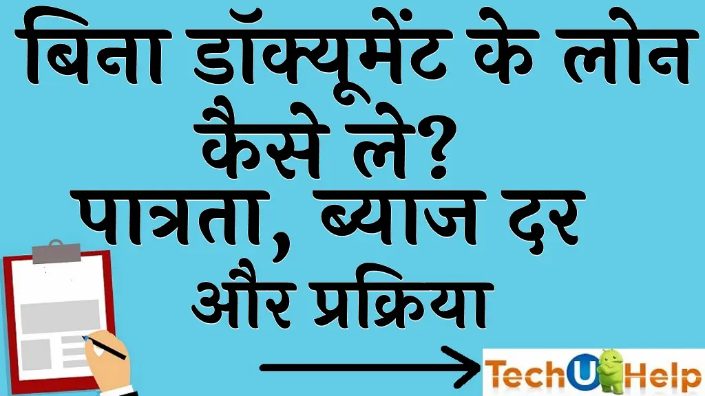 बिना डॉक्यूमेंट के लोन कैसे ले पात्रता ब्याज दर और प्रक्रिया