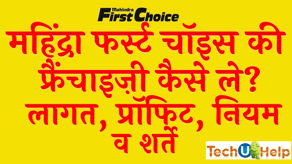 महिंद्रा फर्स्ट चॉइस की फ्रैंचाइज़ी कैसे ले लागत प्रॉफिट नियम व शर्ते Mahindra First Choice franchise in Hindi