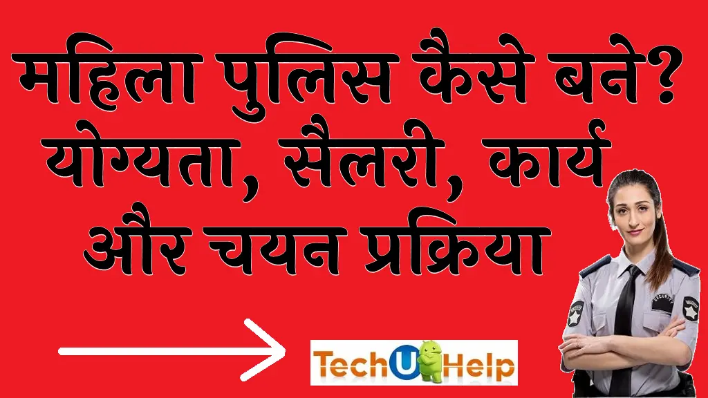 महिला पुलिस कैसे बने योग्यता सैलरी कार्य और चयन प्रक्रिया