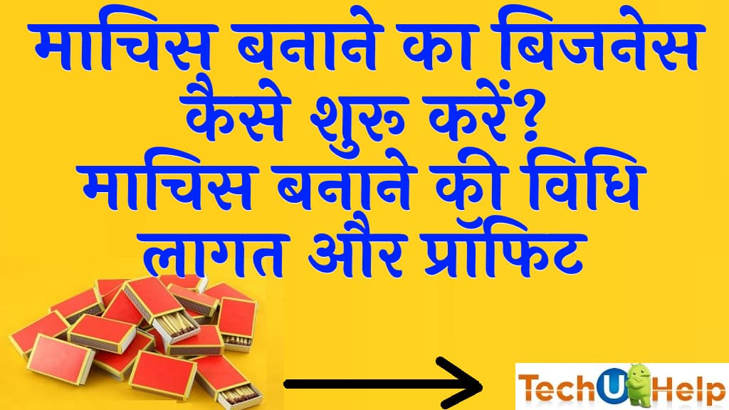 माचिस बनाने का बिजनेस कैसे शुरू करें माचिस बनाने की विधि लागत और प्रॉफिट Matchbox Manufacturing Business Hindi