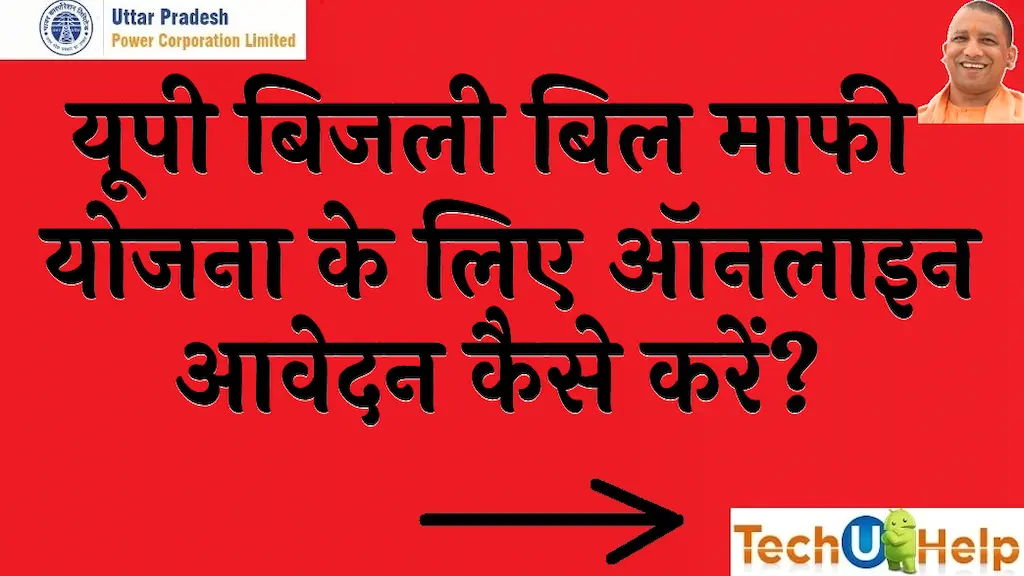 यूपी बिजली बिल माफी योजना UP Bijli Bill Mafi Yojana 2022 लाभ पात्रता व उद्देश्य 1