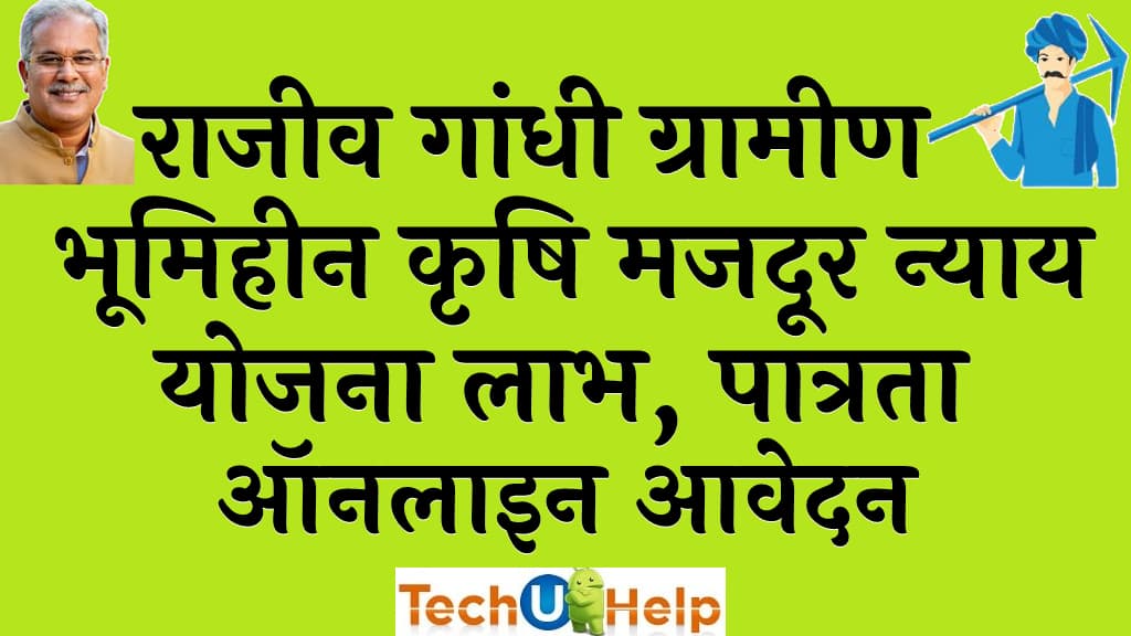 राजीव गांधी ग्रामीण भूमिहीन कृषि मजदूर न्याय योजना 2022 लाभ पात्रता ऑनलाइन आवेदन 2