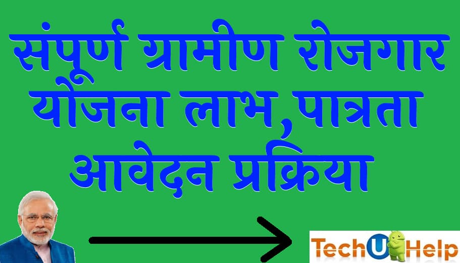 संपूर्ण ग्रामीण रोजगार योजना 2022 लाभ पात्रता और आवेदन प्रक्रिया