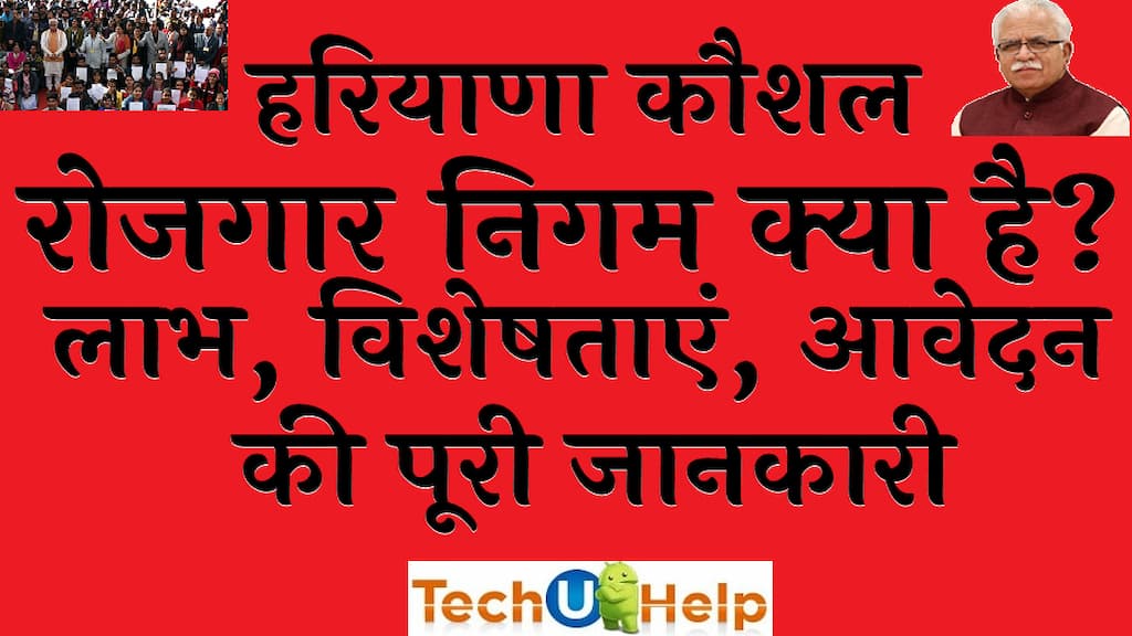 हरियाणा कौशल रोजगार निगम क्या है 2024 लाभ, विशेषताएं, आवेदन करने की पूरी जानकारी