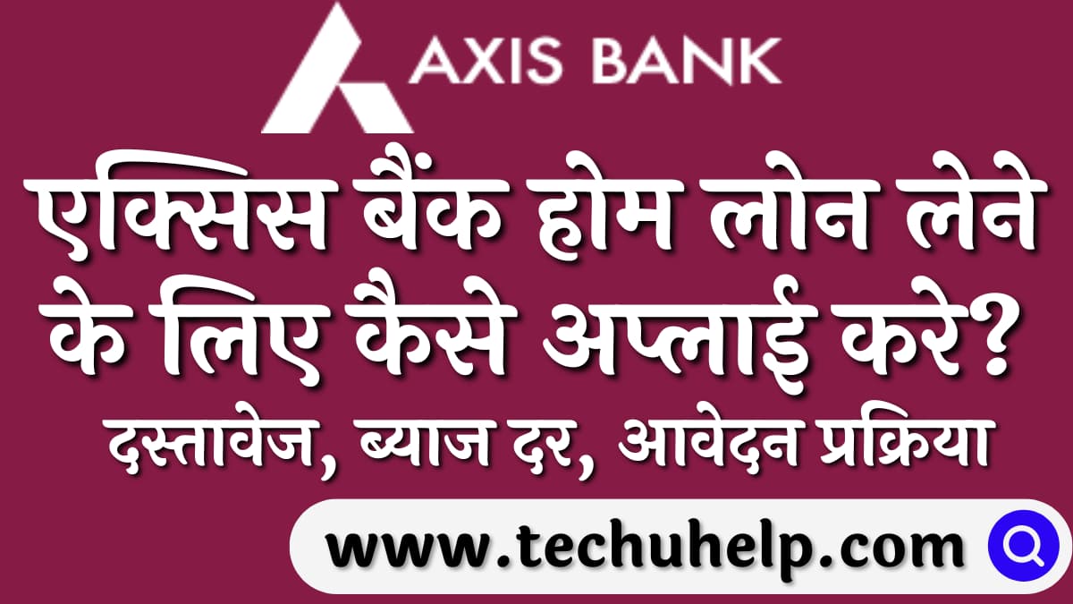 एक्सिस बैंक होम लोन लेने के लिए कैसे अप्लाई करे? दस्तावेज, ब्याज दर, आवेदन प्रक्रिया | Axis Bank Home Loan In Hindi