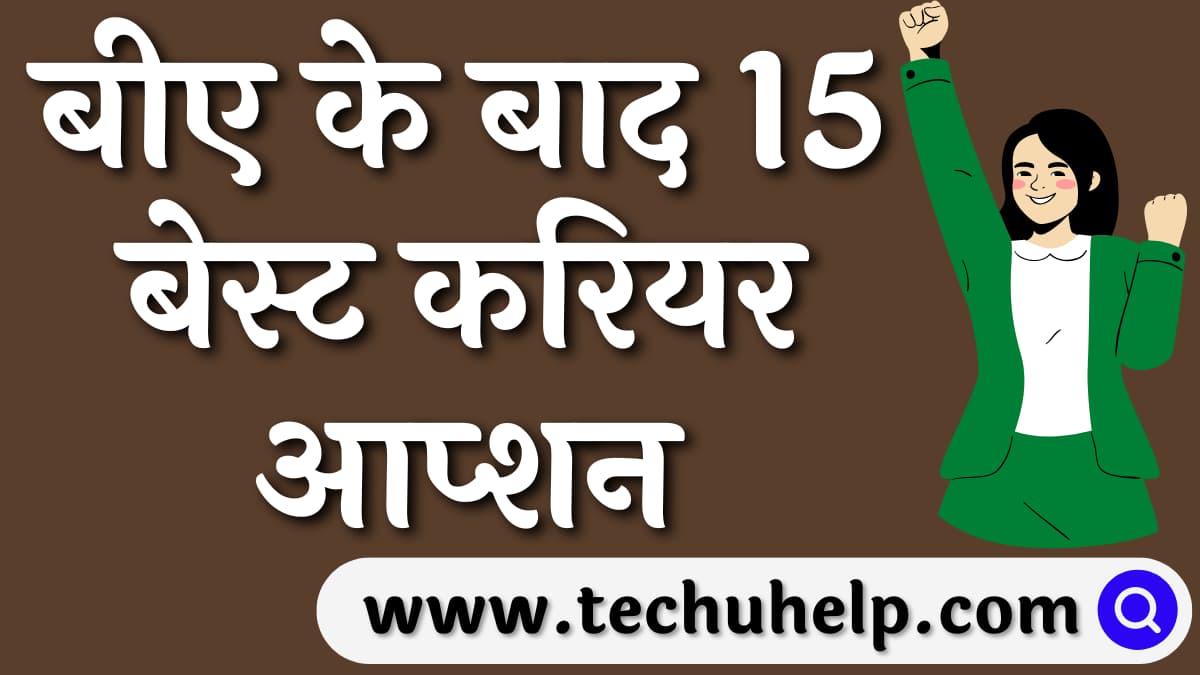 बीए के बाद क्या करे? बीए के बाद 15 बेस्ट करियर आप्शन | BA Ke Baad Kya Kare?