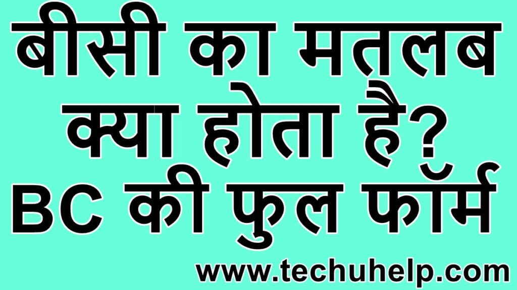 बीसी का मतलब क्या होता है? BC की फुल फॉर्म