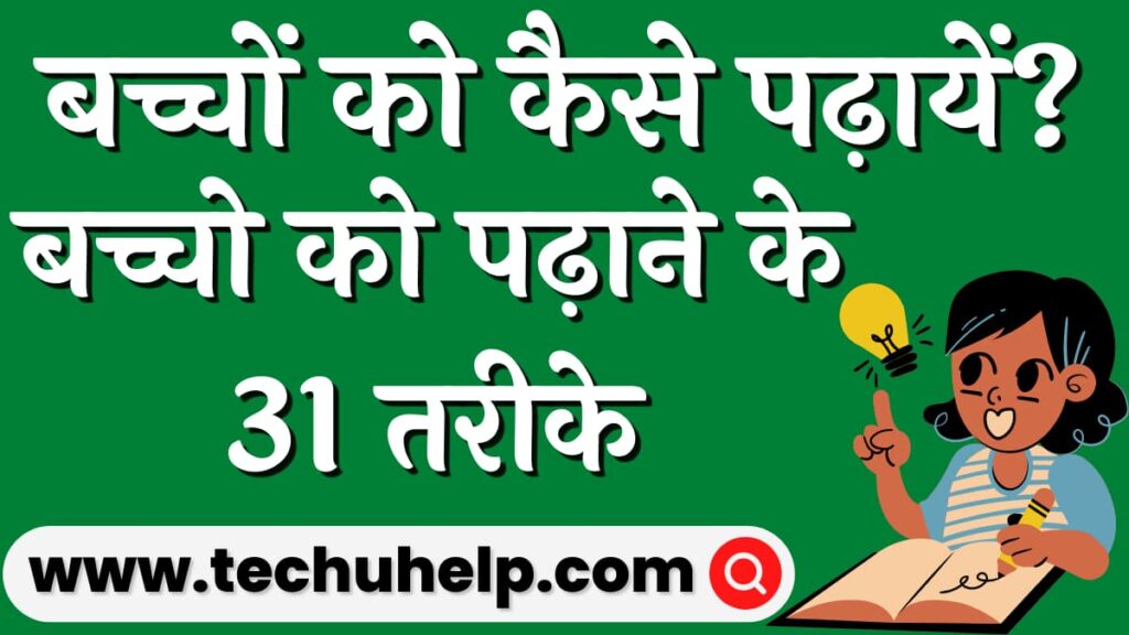 बच्चों को कैसे पढ़ायें? बच्चो को पढ़ाने के 31 तरीके | Baccho ko kaise padhaye