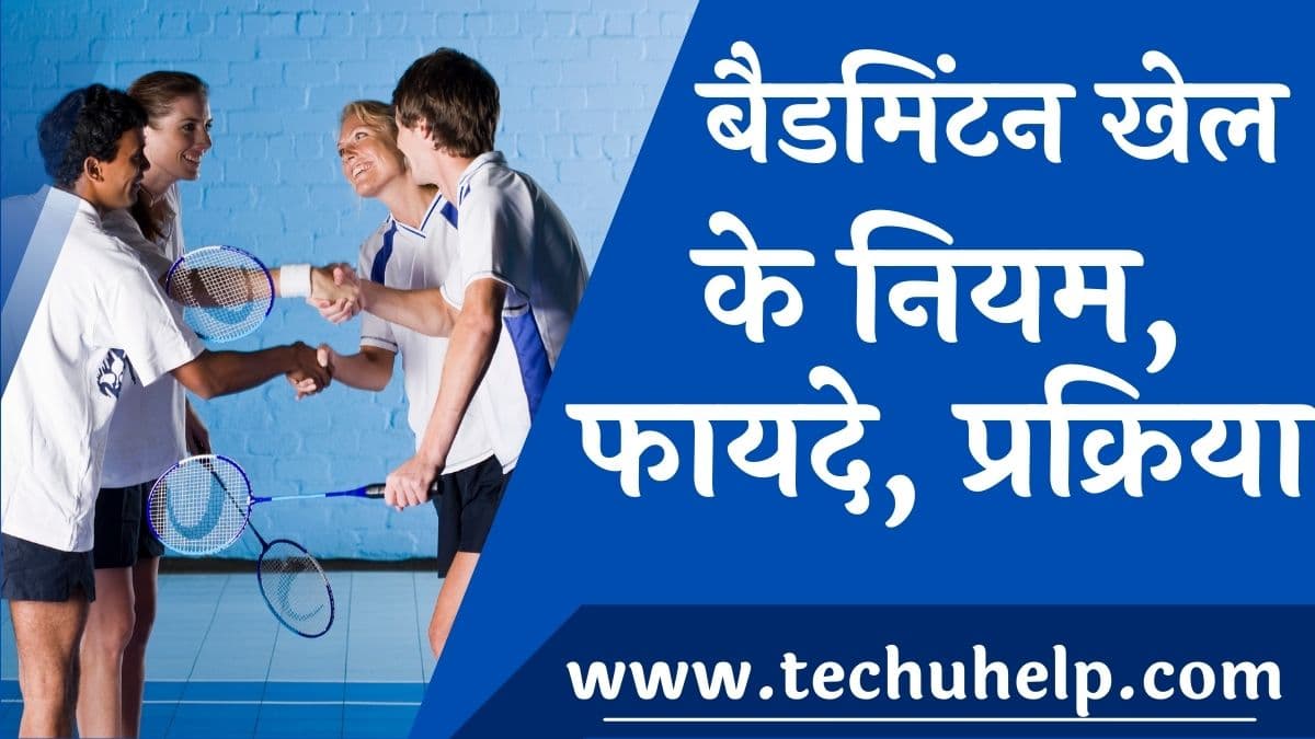 बैडमिंटन खेल के नियम, फायदे, प्रक्रिया | Badminton Khel Ke Niyam