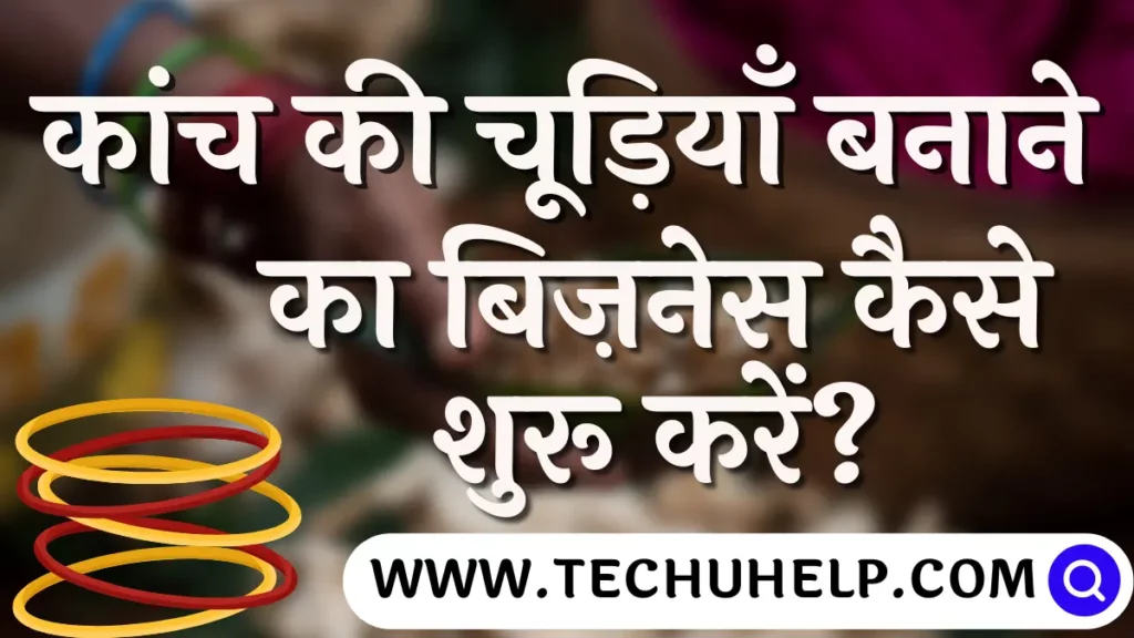 चूड़ी बनाने का बिज़नेस कैसे शुरू करें? Bangle Making Business In Hindi