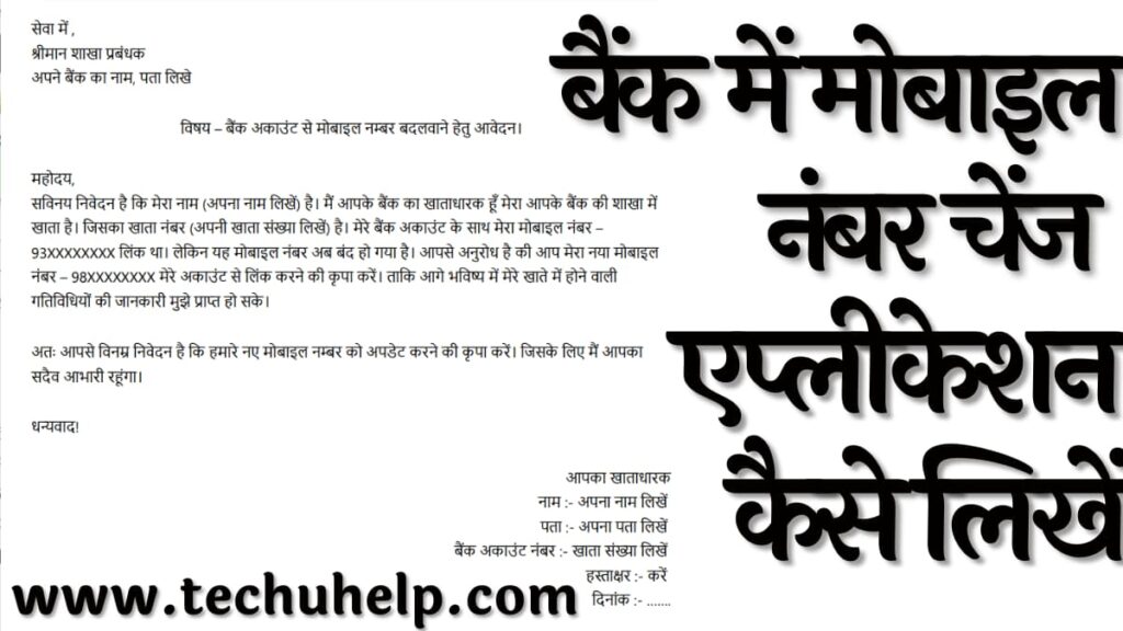 बैंक में रजिस्टर्ड मोबाइल नंबर चेंज कैसे करें?Bank me mobile number kaise change kare?