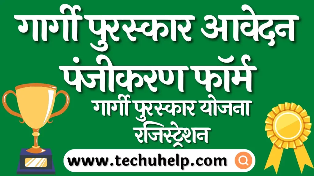 गार्गी पुरस्कार आवेदन 2024, पंजीकरण फॉर्म, गार्गी पुरस्कार योजना रजिस्ट्रेशन।