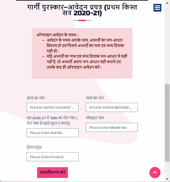 गार्गी पुरस्कार आवेदन 2024, पंजीकरण फॉर्म, गार्गी पुरस्कार योजना रजिस्ट्रेशन। Gargi awards application 2024, gargi puraskar Yojana registration.)