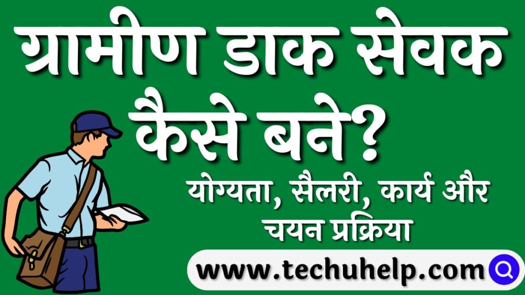 ग्रामीण डाक सेवक कैसे बने? योग्यता, सैलरी, कार्य और चयन प्रक्रिया | Gramin Dak Sevak kaise bane?