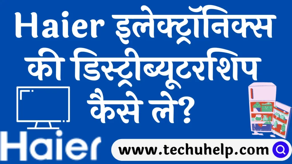 Haier इलेक्ट्रॉनिक्स की डिस्ट्रीब्यूटरशिप कैसे ले? Haier Electronics Distributorship Hindi