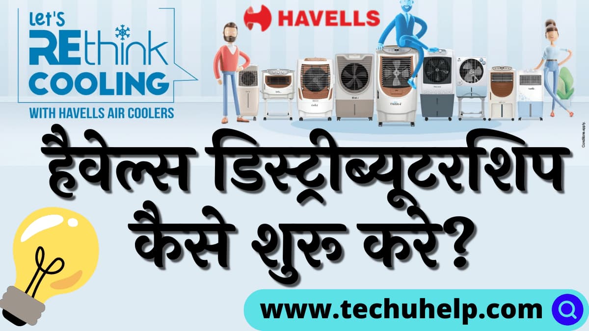 हैवेल्स डिस्ट्रीब्यूटरशिप कैसे शुरू करे? (Havells Distributorship In Hindi)