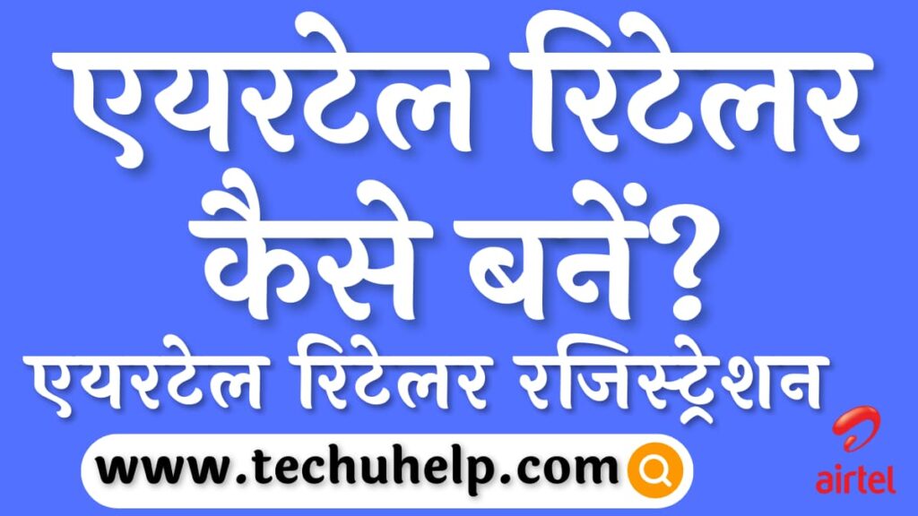 एयरटेल रिटेलर कैसे बनें? How to become an Airtel retailer?