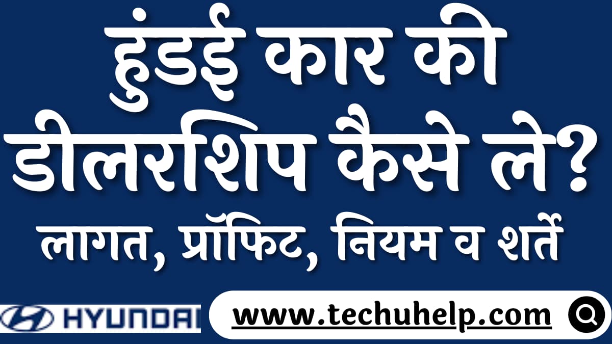 हुंडई कार की डीलरशिप कैसे ले? लागत, प्रॉफिट, नियम व शर्ते, कांटेक्ट नंबर | Hyundai Car Dealership In Hindi