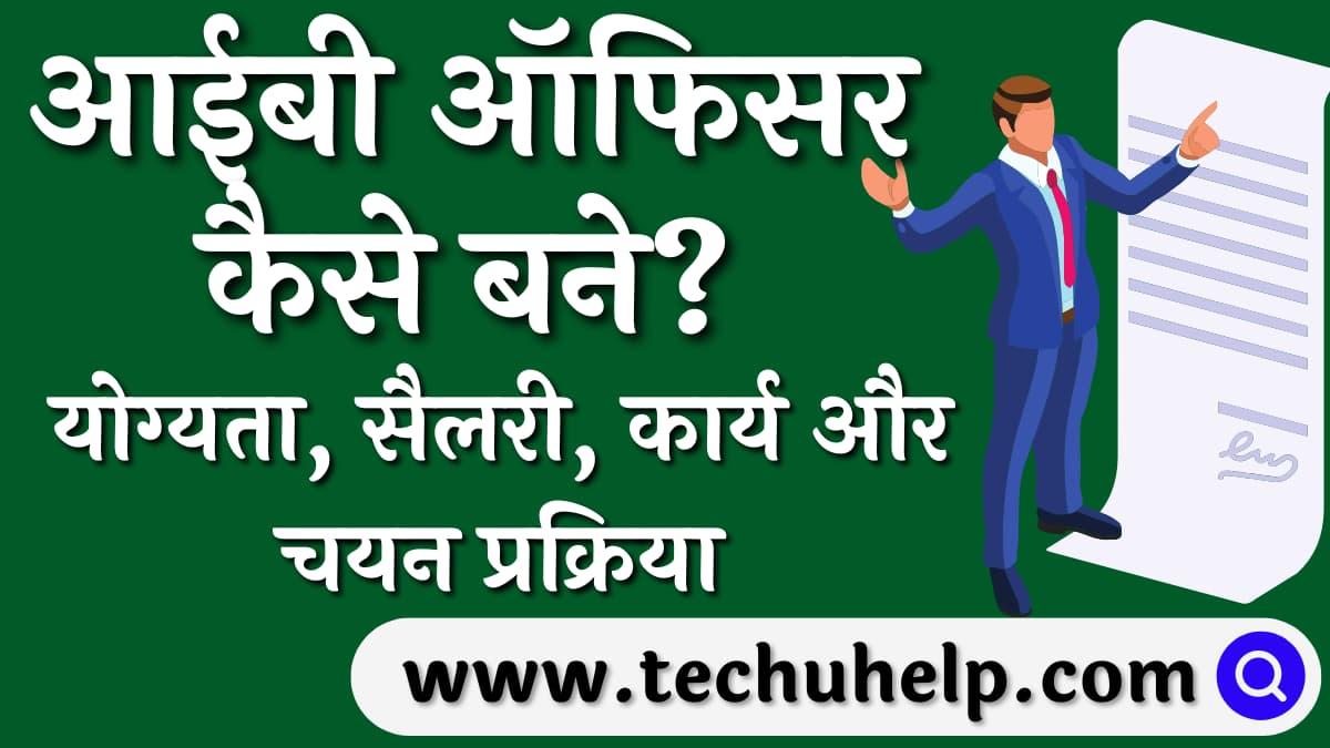 आईबी ऑफिसर कैसे बने? योग्यता, सैलरी, कार्य और चयन प्रक्रिया | IB Officer Kaise Bane