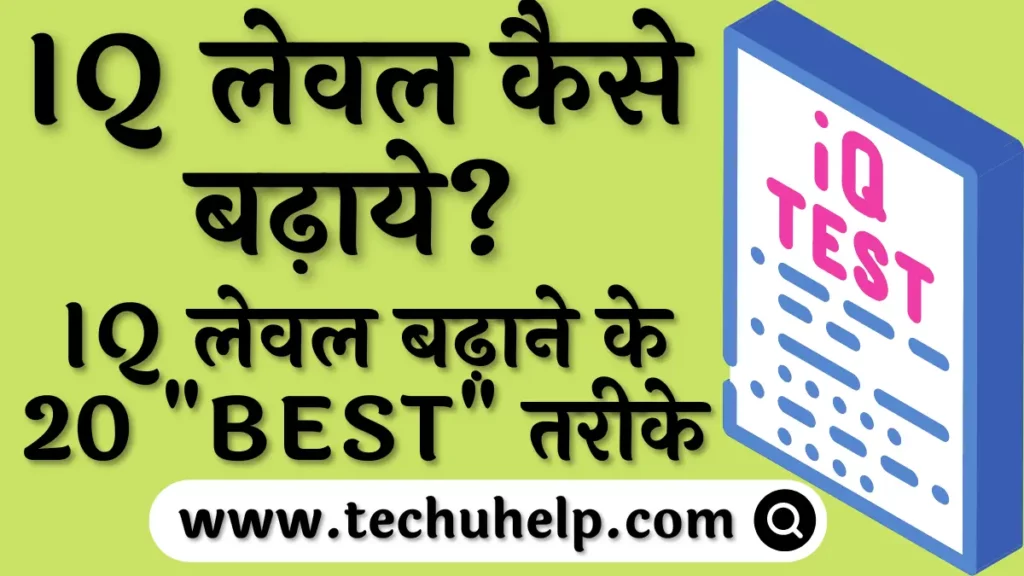 IQ लेवल कैसे बढ़ाये? IQ लेवल बढ़ाने के 20 "Best" तरीके। IQ level kaise badhaye?